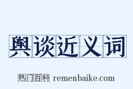 舆谈近义词是什么意思的图片